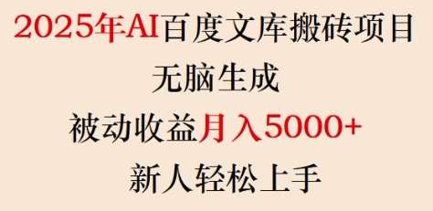2025年AI百度文库搬砖项目,无脑生成,被动收益月入5k+,新人轻松上手网创吧-网创项目资源站-副业项目-创业项目-搞钱项目网创吧