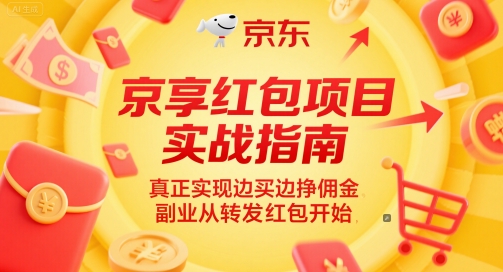 京享红包项目实战指南,真正实现边买边挣佣金,副业从转发红包开始网创吧-网创项目资源站-副业项目-创业项目-搞钱项目网创吧