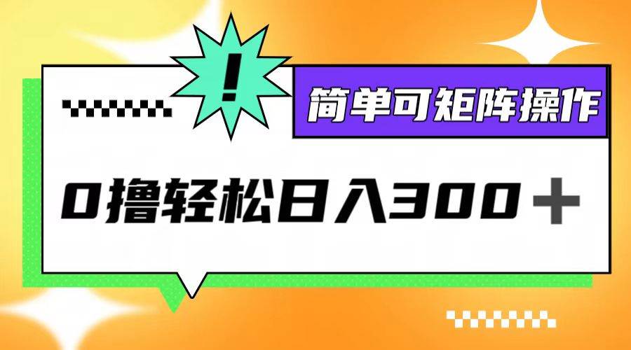 (12740期)0撸3.0,轻松日收300+,简单可矩阵操作网创吧-网创项目资源站-副业项目-创业项目-搞钱项目网创吧