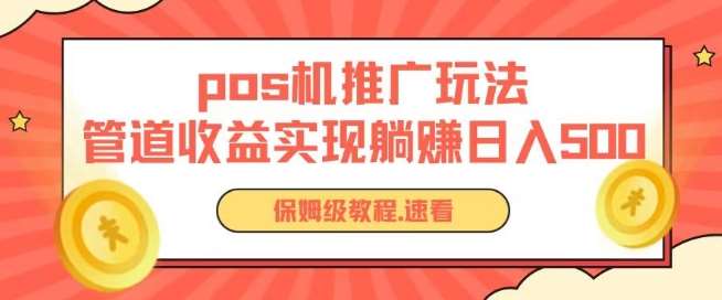 pos机推广0成本无限躺赚玩法实现管道收益日入几张【揭秘】网创吧-网创项目资源站-副业项目-创业项目-搞钱项目网创吧