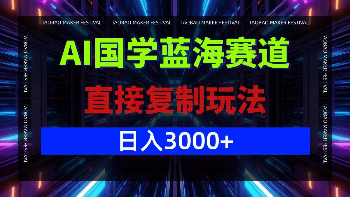 （12748期）AI国学蓝海赛道，直接复制玩法，轻松日入3000+网创吧-网创项目资源站-副业项目-创业项目-搞钱项目网创吧