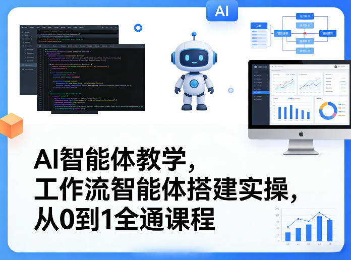 AI智能体教学,工作流智能体搭建实操,从0到1全通课程网创吧-网创项目资源站-副业项目-创业项目-搞钱项目网创吧