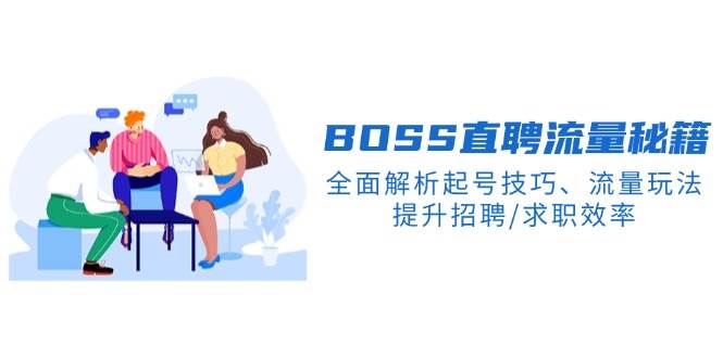 (14099期)BS直聘流量秘籍,全面解析起号技巧、流量玩法,提升招聘/求职效率网创吧-网创项目资源站-副业项目-创业项目-搞钱项目网创吧