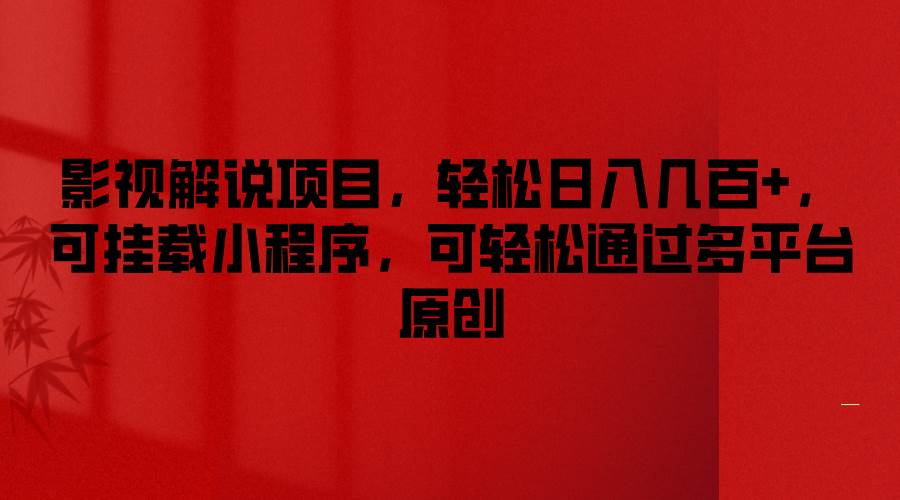 影视解说项目,轻松日入几百+,可挂载小程序,可轻松通过多平台原创网创吧-网创项目资源站-副业项目-创业项目-搞钱项目网创吧
