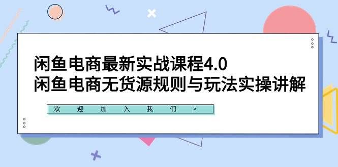 (9150期)闲鱼电商最新实战课程4.0:闲鱼电商无货源规则与玩法实操讲解!网创吧-网创项目资源站-副业项目-创业项目-搞钱项目网创吧