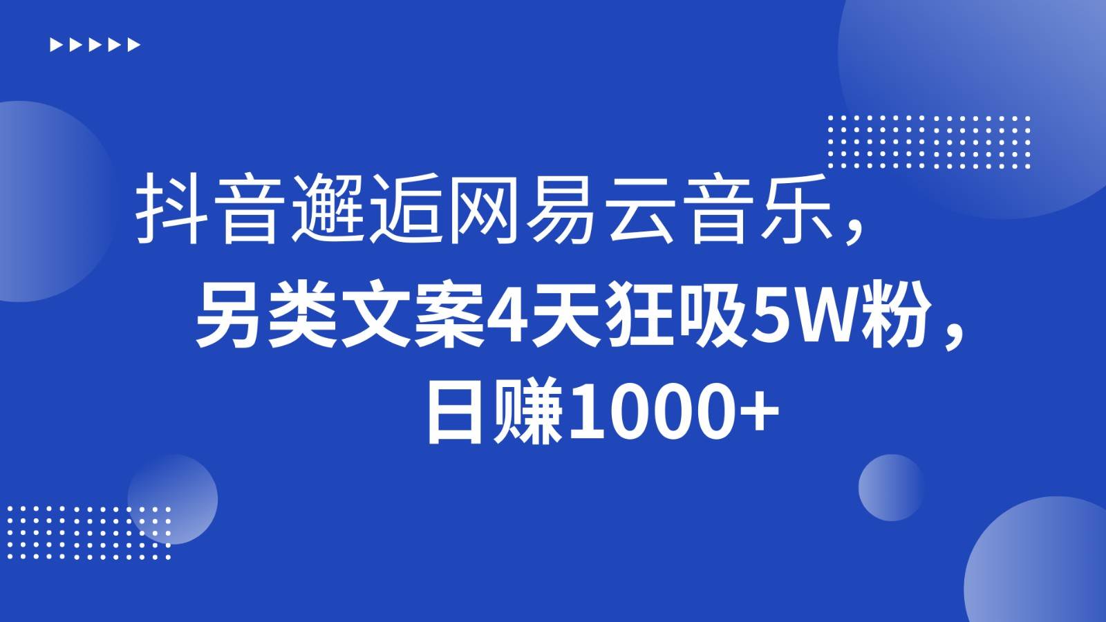 抖音邂逅网易云音乐,另类文案4天狂吸5W粉,日赚1000+网创吧-网创项目资源站-副业项目-创业项目-搞钱项目网创吧