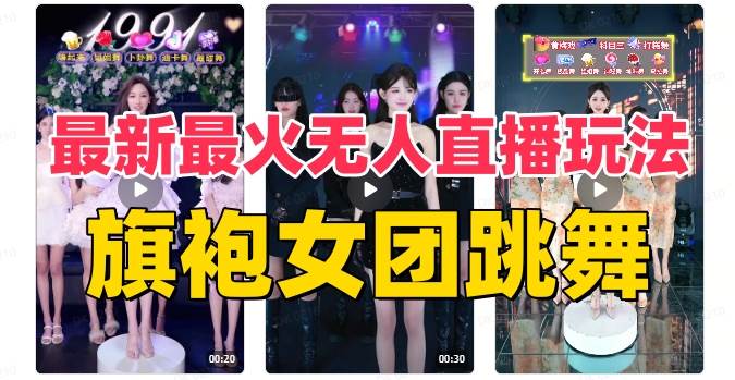 (8293期)抖音最新最火旗袍女团跳舞无人直播玩法(含开播视频教程+软件+互动视频...网创吧-网创项目资源站-副业项目-创业项目-搞钱项目网创吧