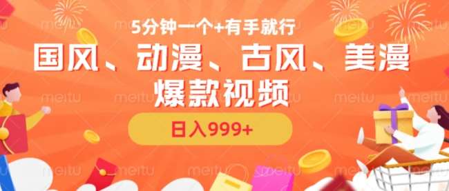 5分钟一个国风、动漫、古风、美漫爆款视频, 无脑AI操作,有手就行,日入几张【揭秘】网创吧-网创项目资源站-副业项目-创业项目-搞钱项目网创吧