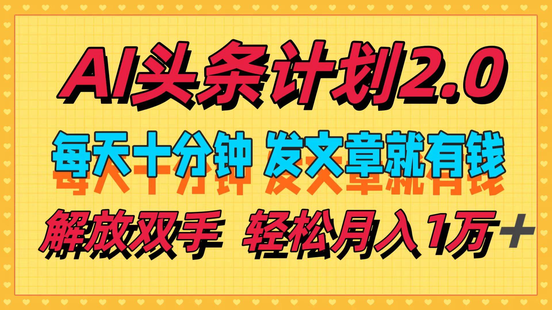 （12376期）AI头条计划2.0，每天十分钟，发文章就有钱，小白轻松月入1w＋网创吧-网创项目资源站-副业项目-创业项目-搞钱项目网创吧
