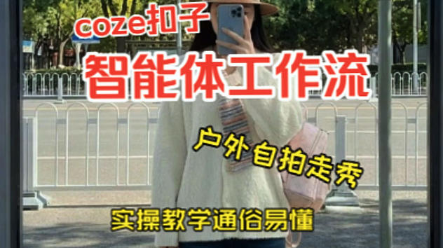 通过Coze工作流,制作《美女户外自拍走秀视频》,两分钟制作完成,从0到1演示搭建过程,实操教学网创吧-网创项目资源站-副业项目-创业项目-搞钱项目网创吧