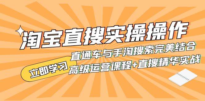 （7618期）淘宝直搜实操操作 直通车与手淘搜索完美结合（高级运营课程+直搜精华实战）网创吧-网创项目资源站-副业项目-创业项目-搞钱项目网创吧