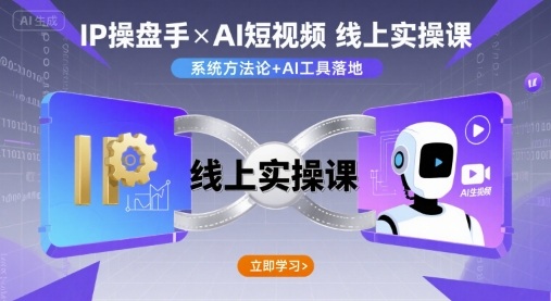 IP操盘手线上实操课,AI短视频线上课网创吧-网创项目资源站-副业项目-创业项目-搞钱项目网创吧