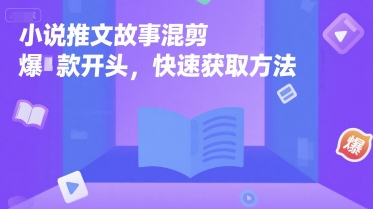 小说推文故事混剪爆款开头,快速获取方法网创吧-网创项目资源站-副业项目-创业项目-搞钱项目网创吧