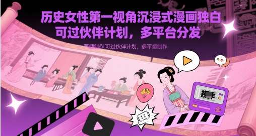 历史女性第一视角沉浸式漫画独白解说视频制作,可过伙伴计划,多平台分发网创吧-网创项目资源站-副业项目-创业项目-搞钱项目网创吧