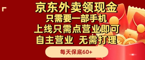 京东外卖领现金,只需要1部手机,上线只需点营业即可自主营业,无需打理,每天保底60+【揭秘】网创吧-网创项目资源站-副业项目-创业项目-搞钱项目网创吧