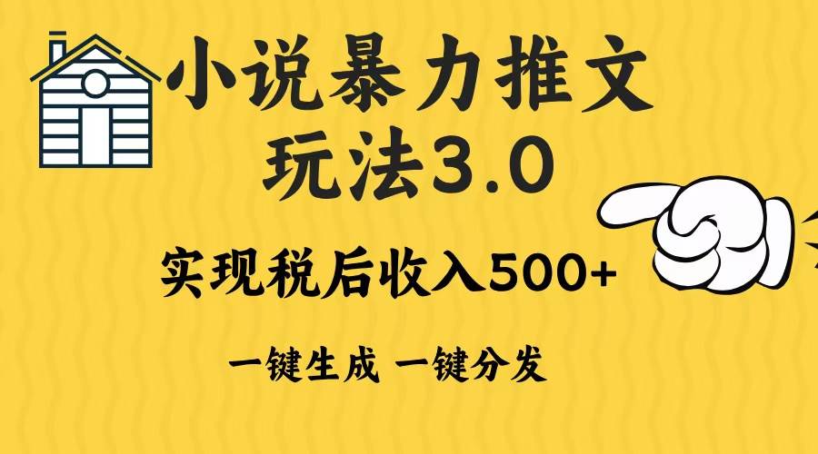 (13598期)2024年小说推文暴力玩法3.0一键多发平台生成无脑操作日入500-1000+网创吧-网创项目资源站-副业项目-创业项目-搞钱项目网创吧