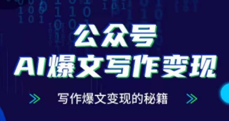 公众号AI爆文写作变现项目,写作爆文变现的秘籍网创吧-网创项目资源站-副业项目-创业项目-搞钱项目网创吧