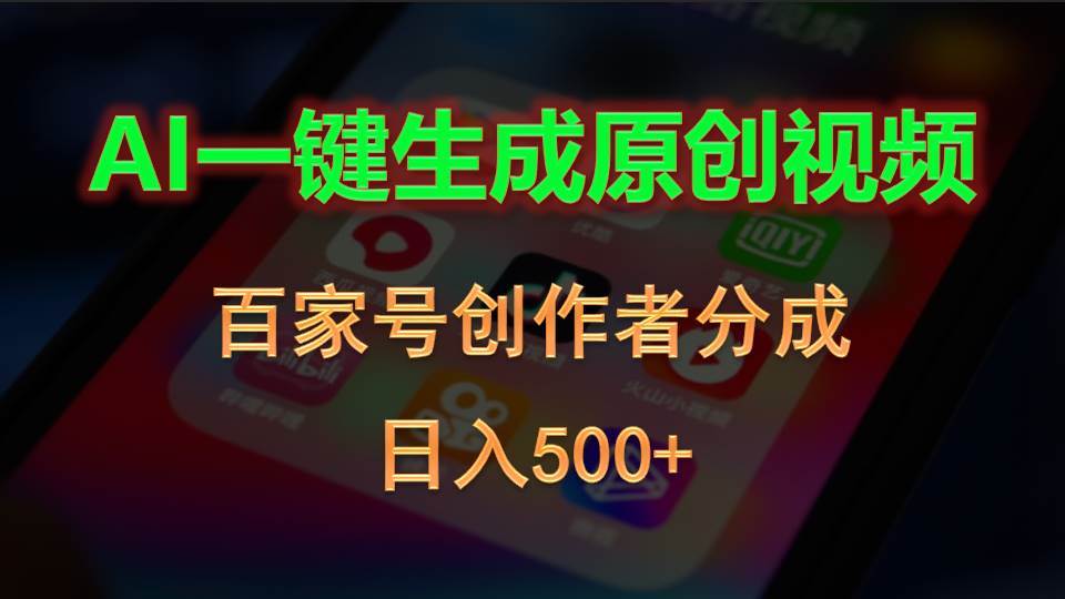 （10653期）AI一键生成原创视频，百家号创作者分成，日入500+网创吧-网创项目资源站-副业项目-创业项目-搞钱项目网创吧