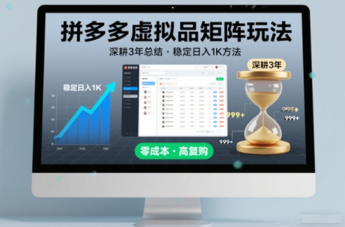 深耕3年之久总结,拼多多虚拟品矩阵玩法,稳定日入1K方法【揭秘】网创吧-网创项目资源站-副业项目-创业项目-搞钱项目网创吧