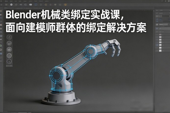 Blender机械类绑定实战课,面向建模师群体的绑定解决方案网创吧-网创项目资源站-副业项目-创业项目-搞钱项目网创吧