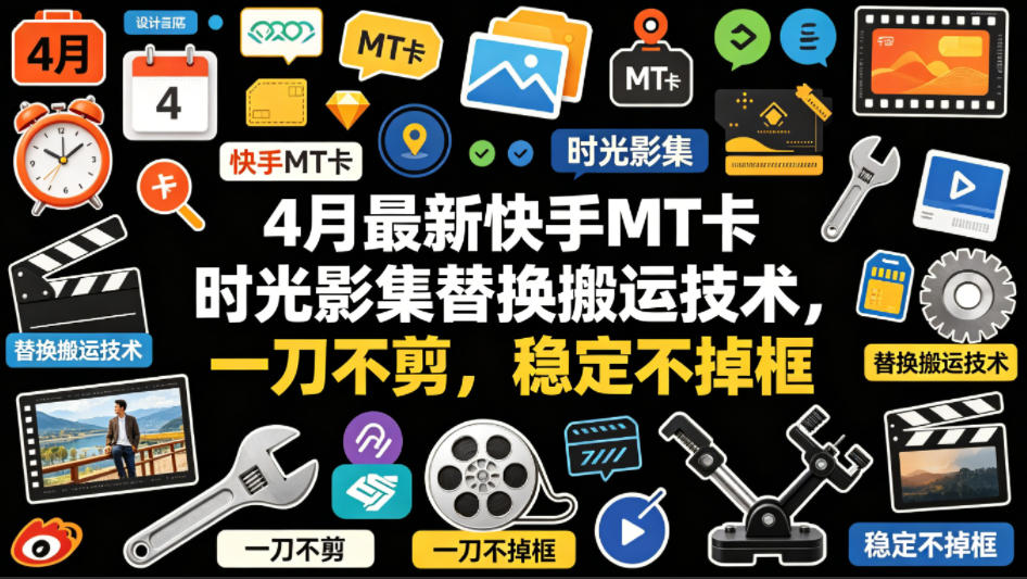 4月最新快手MT卡时光影集替换搬运技术,一刀不剪,稳定不掉框网创吧-网创项目资源站-副业项目-创业项目-搞钱项目网创吧