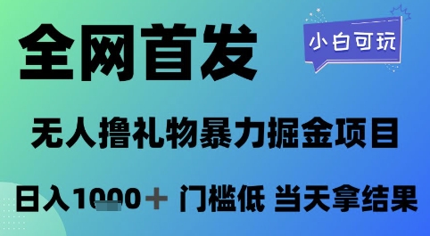 全网首发,无人直播撸礼物暴力掘金项目,小白可玩,日入1k+ 门槛低,当天拿结果【揭秘】网创吧-网创项目资源站-副业项目-创业项目-搞钱项目网创吧