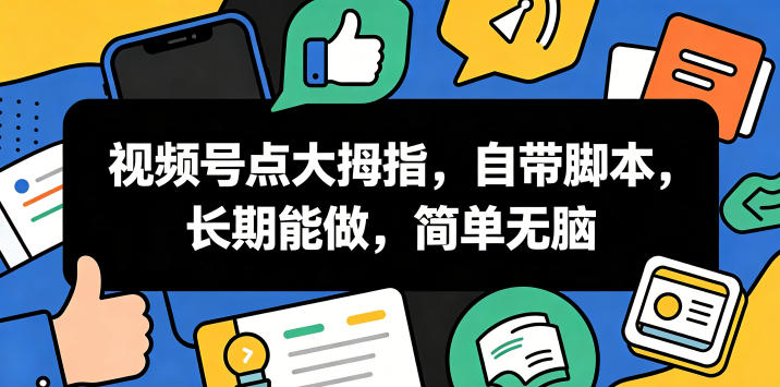 视频号点大拇指,自带脚本,长期能做,简单无脑【揭秘】网创吧-网创项目资源站-副业项目-创业项目-搞钱项目网创吧
