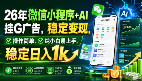 26年微信小程序+AI挂G广告，稳定变现，操作简单，纯小白易上手，稳定日入1k【揭秘】网创吧-网创项目资源站-副业项目-创业项目-搞钱项目网创吧