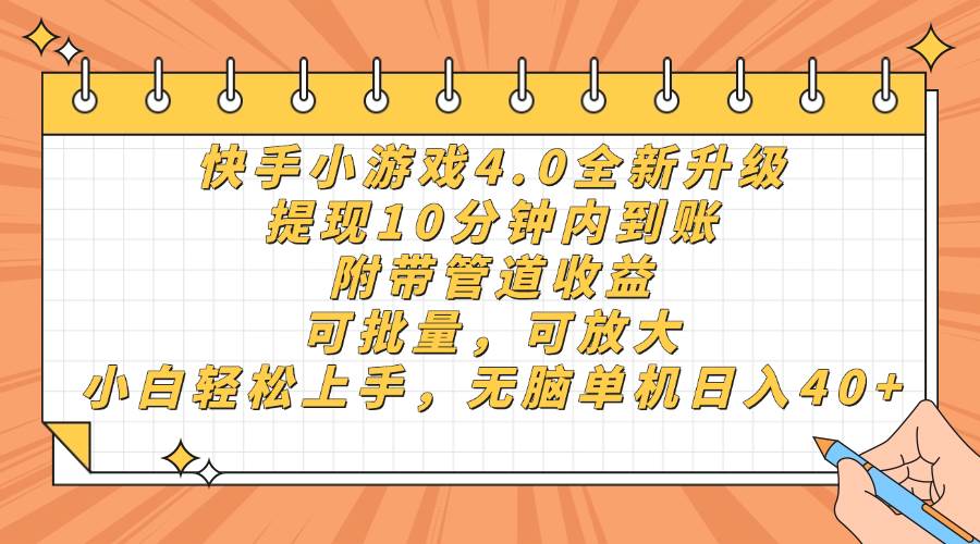 (14442期)快手小游戏4.0升级,提现10分钟内到账,可批量,可放大,小白可轻松上...网创吧-网创项目资源站-副业项目-创业项目-搞钱项目网创吧