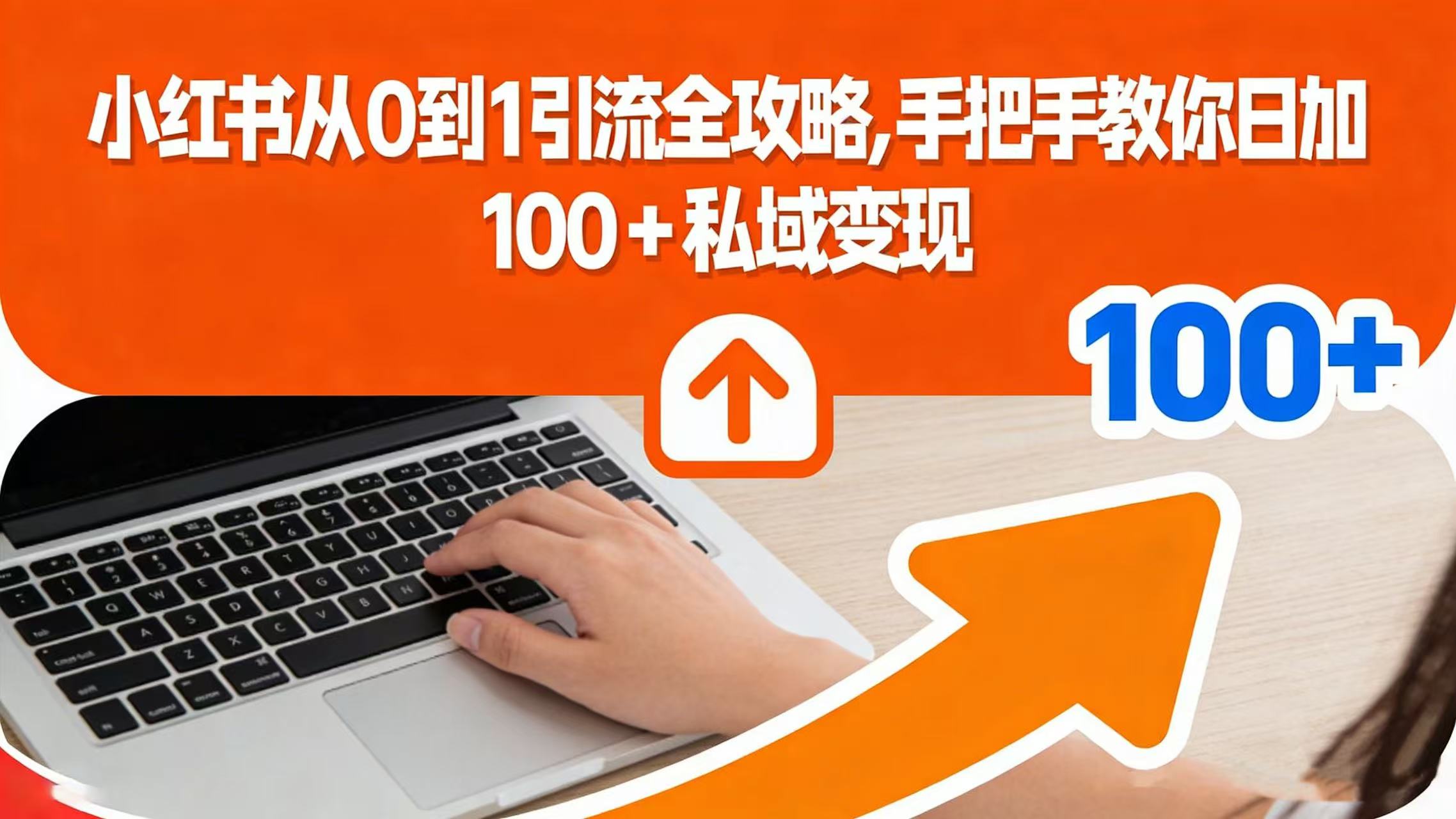 小红书从 0 到 1 引流全攻略，手把手教你日加 100 + 私域变现网创吧-网创项目资源站-副业项目-创业项目-搞钱项目网创吧