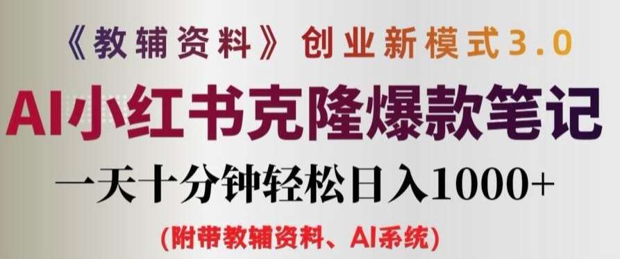 教辅资料项目创业新模式3.0.AI小红书克隆爆款笔记一天十分钟轻松日入1k+【揭秘】网创吧-网创项目资源站-副业项目-创业项目-搞钱项目网创吧