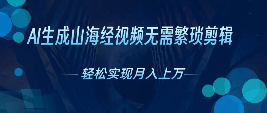 (10615期)AI自动生成山海经奇幻视频,轻松月入过万,红利期抓紧网创吧-网创项目资源站-副业项目-创业项目-搞钱项目网创吧