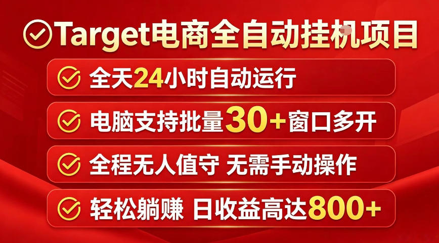 Target电商全自动挂G项目，电脑可批量30+窗口运行，日收益入800，全程无人值守，无需手动操作【揭秘】网创吧-网创项目资源站-副业项目-创业项目-搞钱项目网创吧