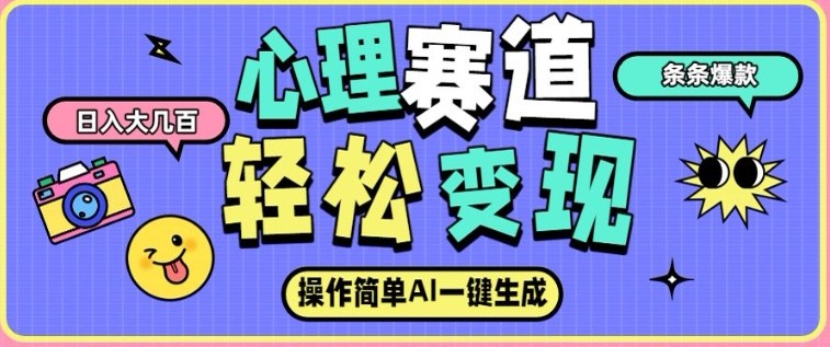 心理赛道最新玩法,AI自动生成,条条点赞过万,日收入大几张网创吧-网创项目资源站-副业项目-创业项目-搞钱项目网创吧