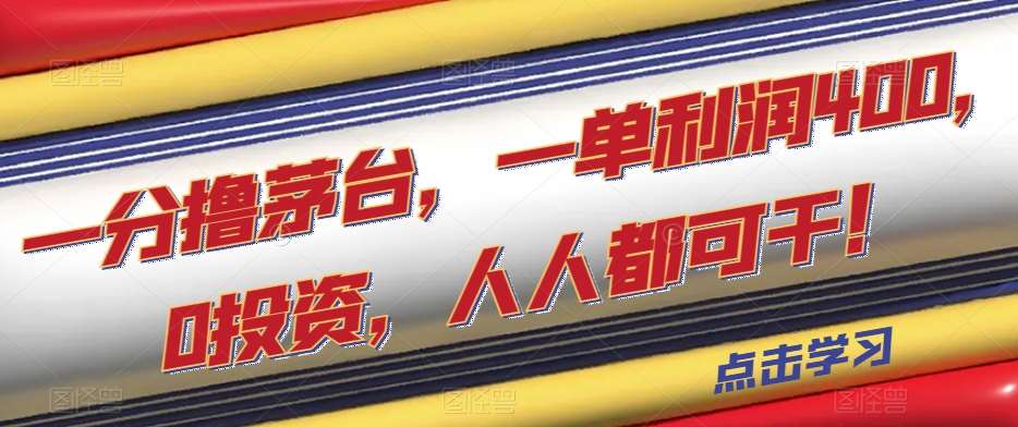 一分撸茅台,一单利润400,0投资,人人都可干!【揭秘】网创吧-网创项目资源站-副业项目-创业项目-搞钱项目网创吧