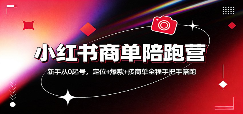 小红书商单陪跑营:新手从0起号,定位+爆款+接商单全程手把手陪跑网创吧-网创项目资源站-副业项目-创业项目-搞钱项目网创吧
