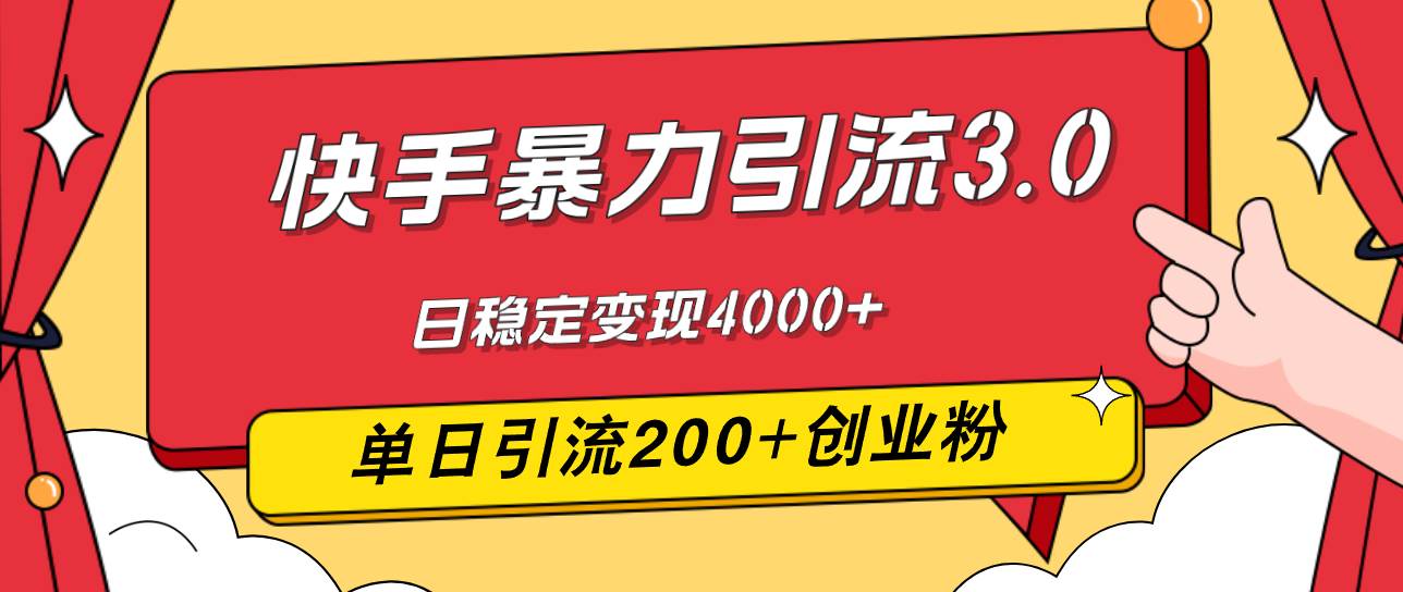 (12256期)快手暴力引流3.0,最新玩法,单日引流200+创业粉,日稳定变现4000+网创吧-网创项目资源站-副业项目-创业项目-搞钱项目网创吧