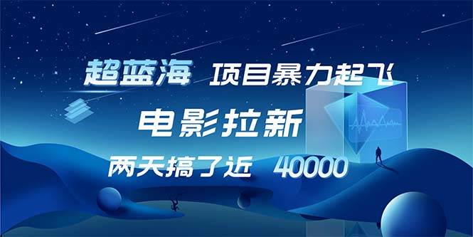 (12484期)【超蓝海项目】电影拉新,1天搞了近2w,超级好出单,直接起飞网创吧-网创项目资源站-副业项目-创业项目-搞钱项目网创吧
