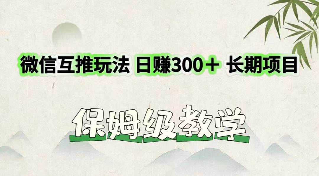 微信互推玩法 日赚300＋长期项目 保姆级教学网创吧-网创项目资源站-副业项目-创业项目-搞钱项目网创吧