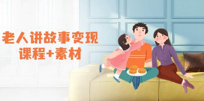 (14026期)老人讲故事变现课程+素材:可做伙伴计划、分成计划,书单卖书、收徒等网创吧-网创项目资源站-副业项目-创业项目-搞钱项目网创吧