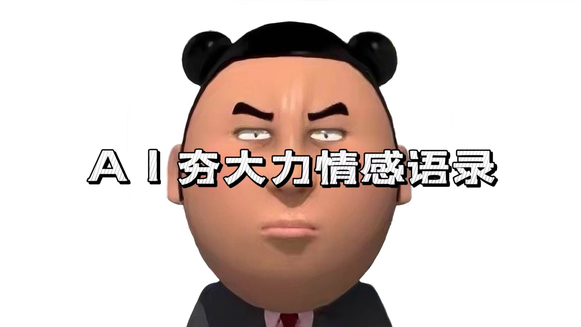 (13392期)AI夯大力情感语录,7天爆粉3万+,变现思路和制作全流程拆解网创吧-网创项目资源站-副业项目-创业项目-搞钱项目网创吧