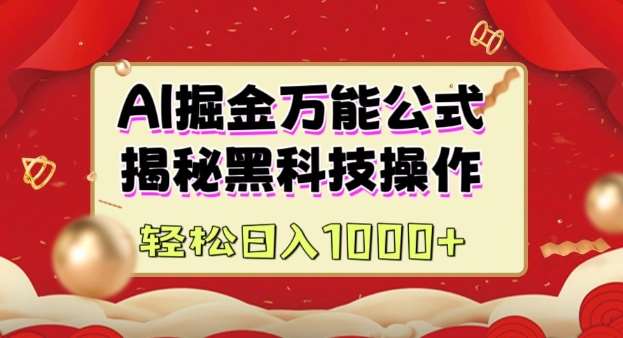 AI掘金实战营:揭秘黑科技操作,通过图文+视频内容作,真正实现日收益多张网创吧-网创项目资源站-副业项目-创业项目-搞钱项目网创吧
