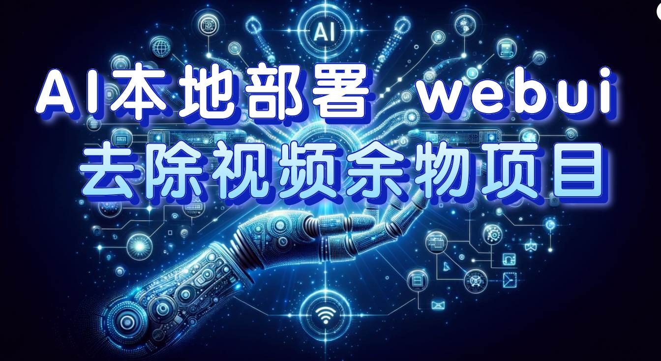 (7641期)AI本地部署 webui 去除视频余物项目 保守日入300+网创吧-网创项目资源站-副业项目-创业项目-搞钱项目网创吧
