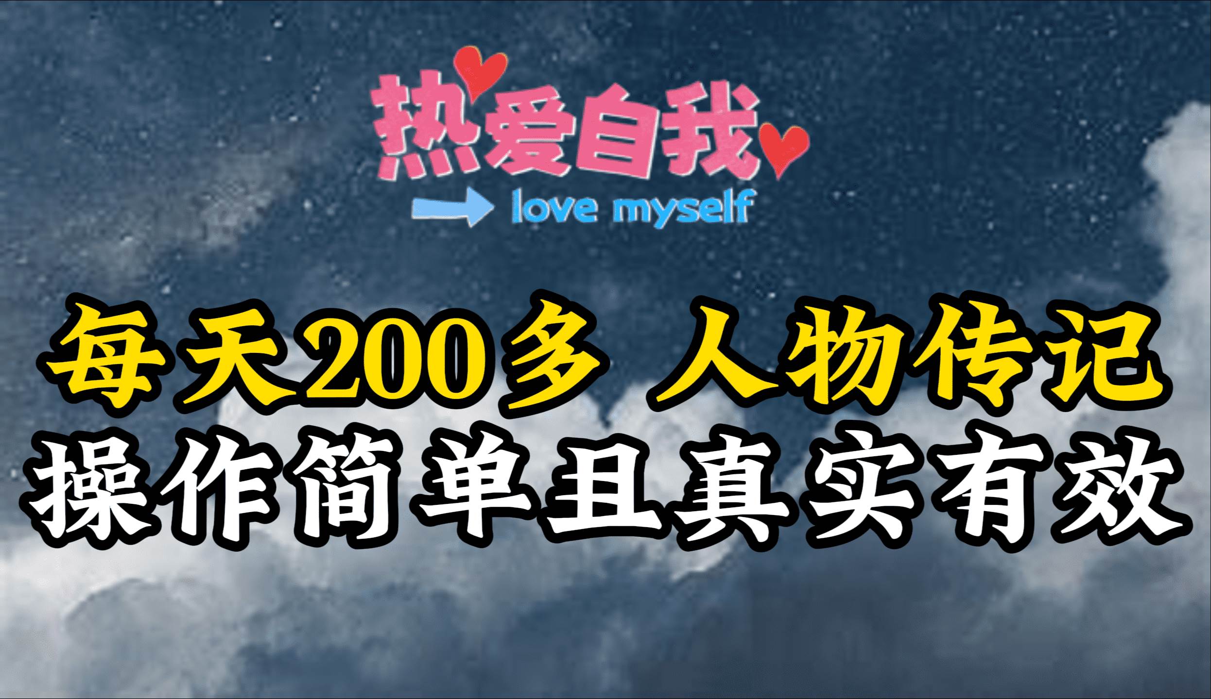 (9358期)人物传记,每天200多,虽然不多但贵在真实,亲自做的项目网创吧-网创项目资源站-副业项目-创业项目-搞钱项目网创吧