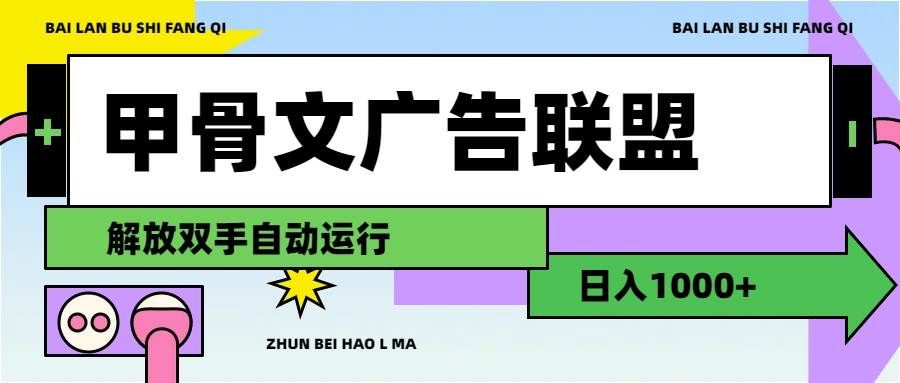 (11982期)甲骨文广告联盟解放双手日入1000+网创吧-网创项目资源站-副业项目-创业项目-搞钱项目网创吧