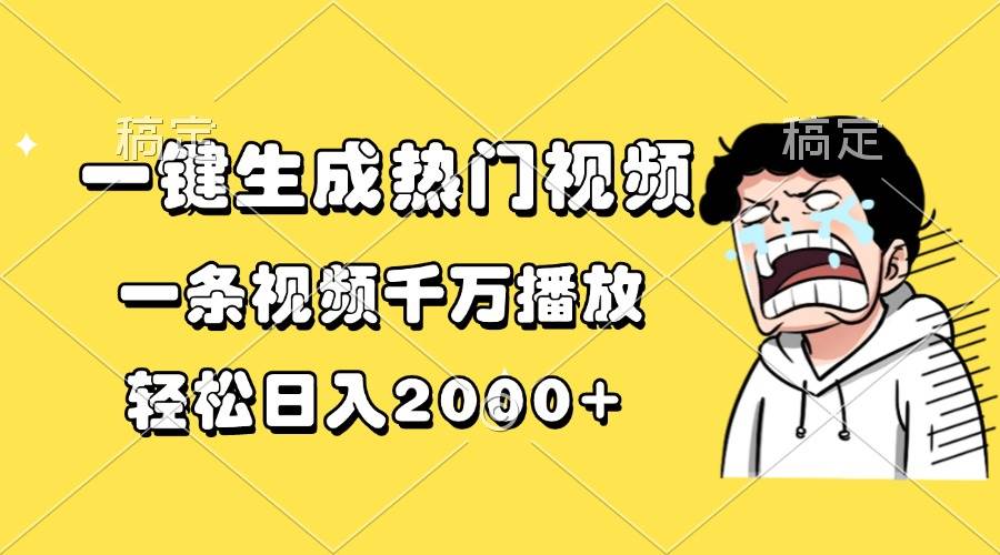 (13535期)一键生成热门视频,一条视频千万播放,轻松日入2000+网创吧-网创项目资源站-副业项目-创业项目-搞钱项目网创吧