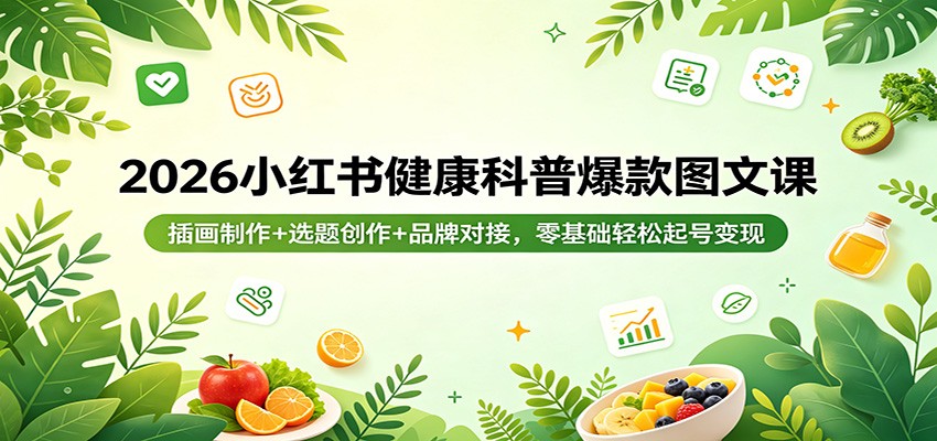 2026小红书健康科普爆款图文课：插画制作+选题创作+品牌对接，零基础轻松起号变现网创吧-网创项目资源站-副业项目-创业项目-搞钱项目网创吧