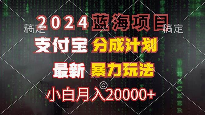 （12339期）2024蓝海项目，支付宝分成计划，暴力玩法，刷爆播放量，小白月入20000+网创吧-网创项目资源站-副业项目-创业项目-搞钱项目网创吧
