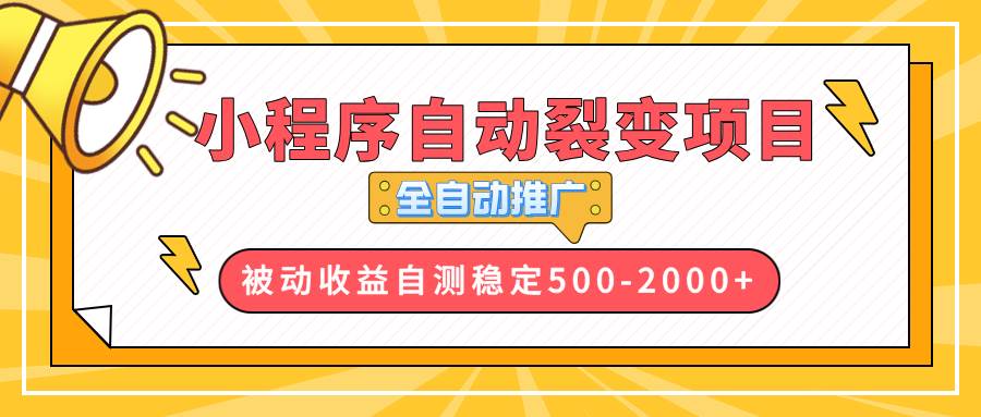 (13835期)【小程序自动裂变项目】全自动推广,收益在500-2000+网创吧-网创项目资源站-副业项目-创业项目-搞钱项目网创吧