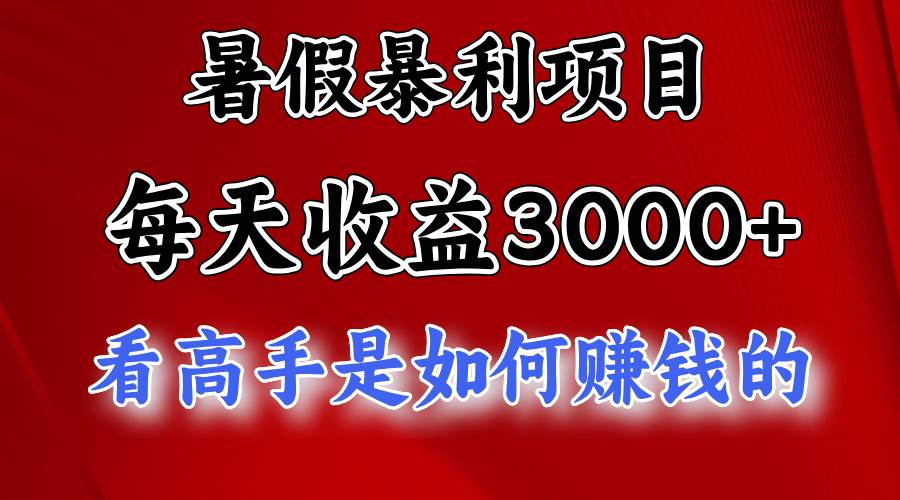 （11422期）暑假暴利项目，每天收益3000+ 努努力能达到5000+，暑假大流量来了网创吧-网创项目资源站-副业项目-创业项目-搞钱项目网创吧